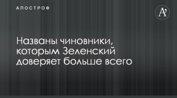 Названі чиновники, яким Зеленський довіряє найбільше