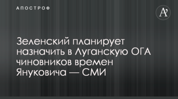 Зеленский планирует назначить в Луганскую ОГА чиновников времен Януковича — СМИ