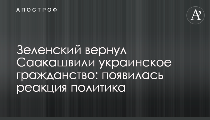 Зеленський повернув Саакашвілі українське громадянство: з'явилася реакція політика
