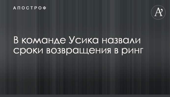 У команді Усика назвали терміни повернення в ринг