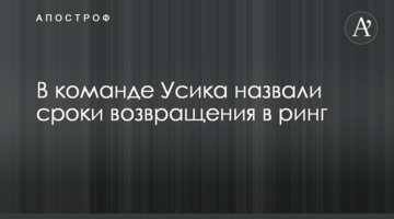 У команді Усика назвали терміни повернення в ринг