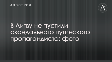 В Литву не пустили скандального путінського пропагандиста: фото