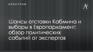 Шанси відставки Кабміну і вибори до Європарламенту: огляд політичних подій від експертів МЦПД