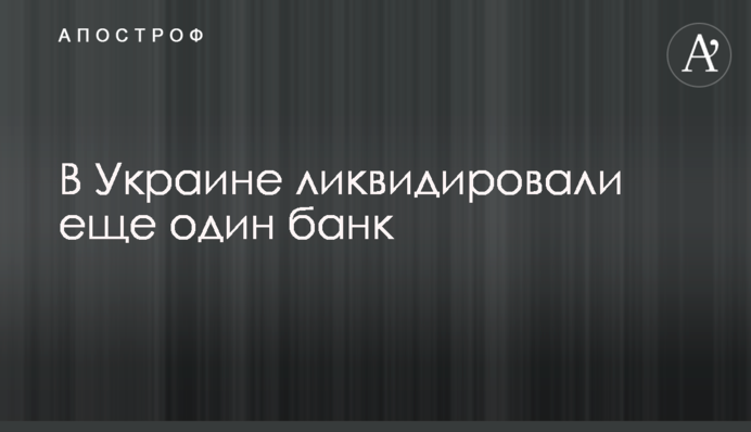 В Україні ліквідували ще один банк