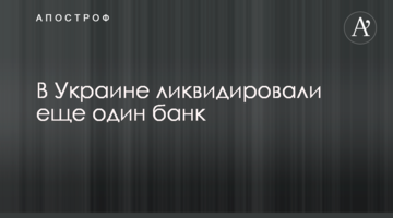 В Україні ліквідували ще один банк