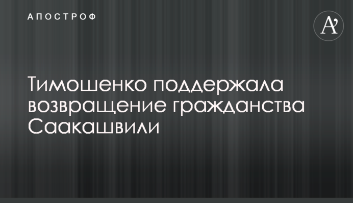 Тимошенко підтримала повернення громадянства Саакашвілі