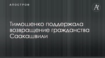 Тимошенко підтримала повернення громадянства Саакашвілі