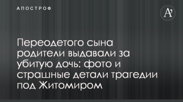 Переодягненого сина батьки видавали за вбиту дочку: фото і страшні деталі трагедії під Житомиром