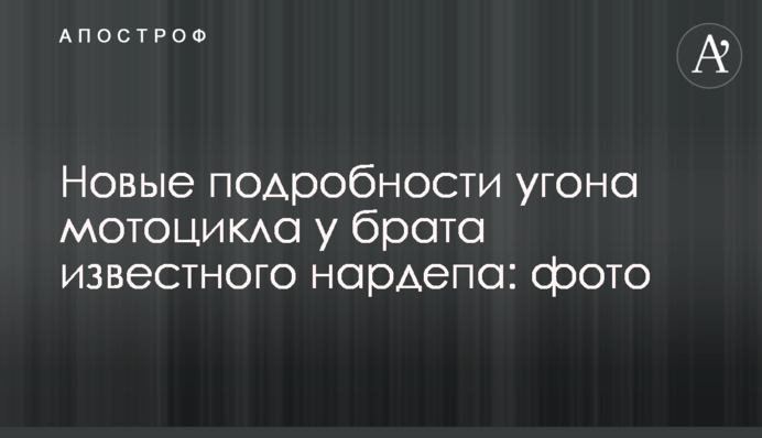 Новые подробности угона мотоцикла у брата известного нардепа: фото