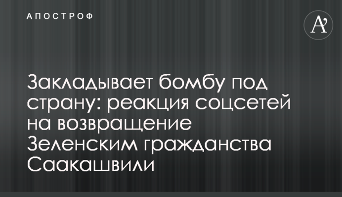 Закладає бомбу під країну: реакція соцмереж на повернення Зеленським громадянства Саакашвілі
