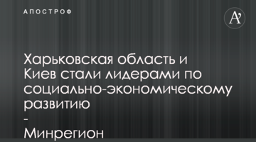 Харьковская область и Киев стали лидерами по социально-экономическому развитию - Минрегион