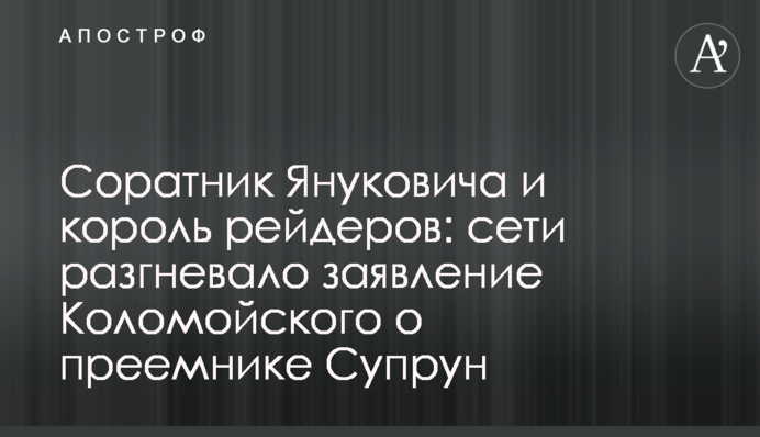 Соратник Януковича и король рейдеров: сети разгневало заявление Коломойского о преемнике Супрун