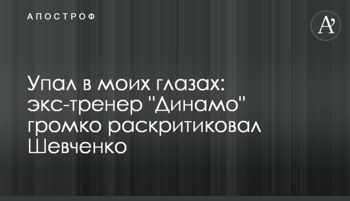 Упал в моих глазах: экс-тренер 