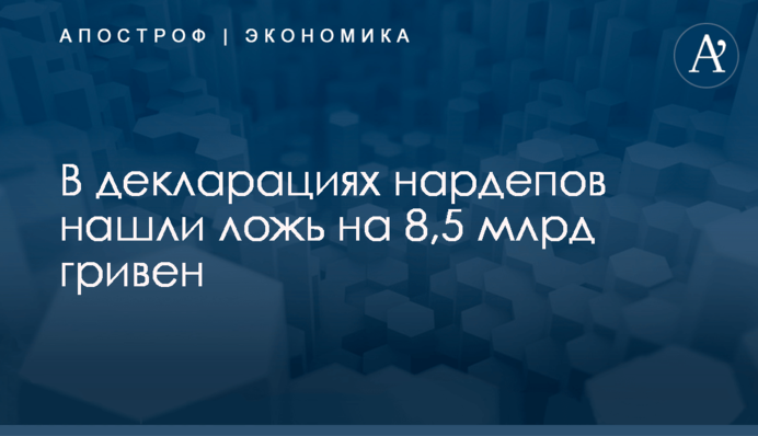 ​В декларациях нардепов нашли ложь на 8,5 млрд гривен