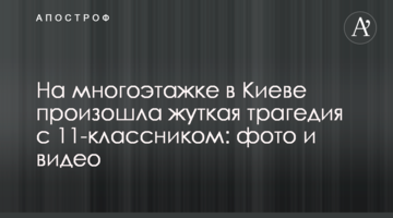 На багатоповерхівці в Києві сталася страшна трагедія з 11-класником: фото і відео