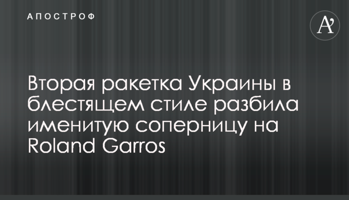 Вторая ракетка Украины в блестящем стиле разбила именитую соперницу на Roland Garros