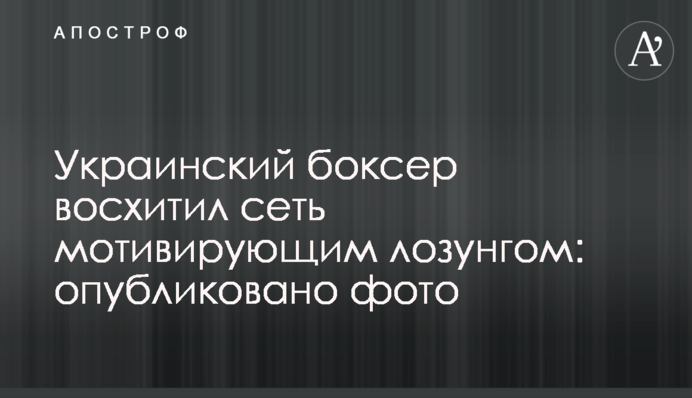 Український боксер захопив мережу мотивуючим гаслом: опубліковано фото