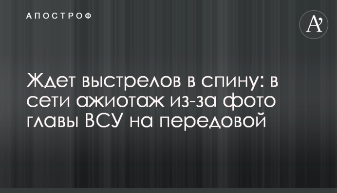 Ждет выстрелов в спину: в сети ажиотаж из-за фото главы ВСУ на передовой