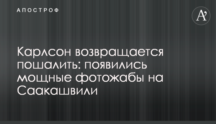 Карлсон повертається побешкетувати: з'явилися потужні фотожаби на Саакашвілі