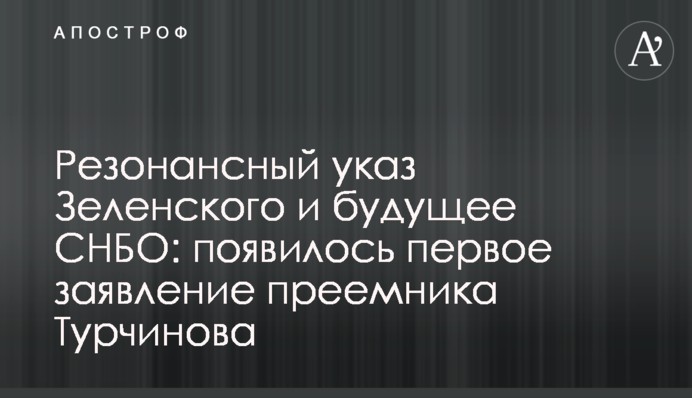 Резонансний указ Зеленського і майбутнє РНБО: з'явилась перша заява наступника Турчинова