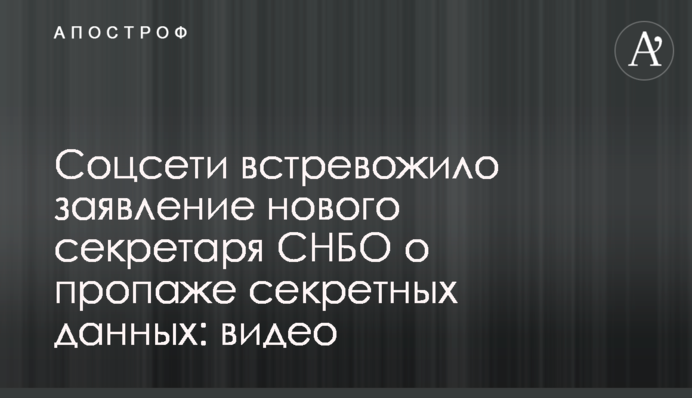Соцмережі збентежила заява нового секретаря РНБО про зникнення секретних даних: відео