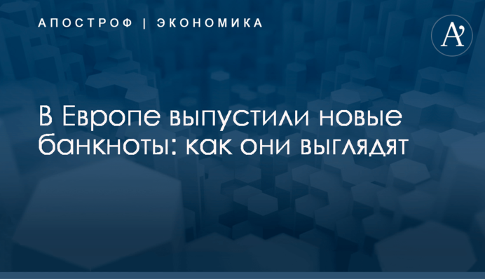 В Европе выпустили новые банкноты: как они выглядят