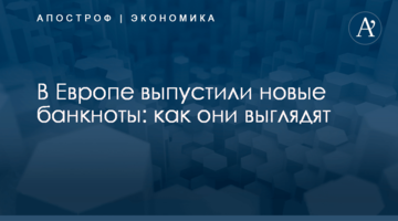 В Европе выпустили новые банкноты: как они выглядят