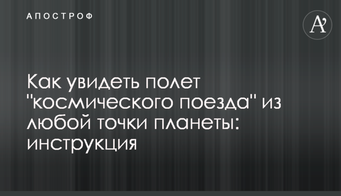 Як побачити політ 