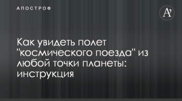 Як побачити політ "космічного потягу" з будь-якої точки планети: інструкція