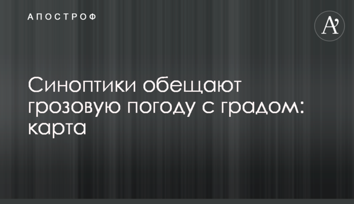 Синоптики обіцяють грозову погоду з градом: карта