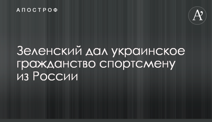 Зеленський дав українське громадянство спортсмену з Росії
