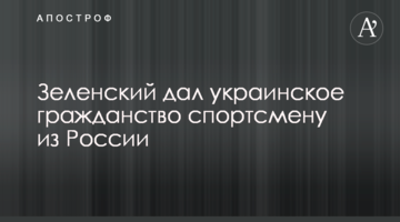 Зеленский дал украинское гражданство спортсмену из России