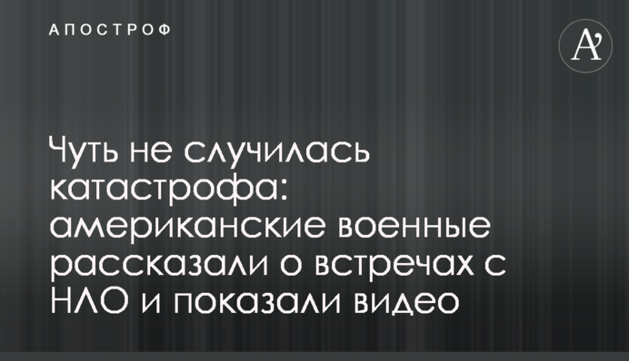 Мало не трапилася катастрофа: американські військові розповіли про зустрічі з НЛО і показали відео
