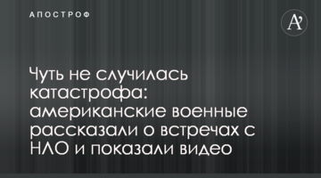 Мало не трапилася катастрофа: американські військові розповіли про зустрічі з НЛО і показали відео
