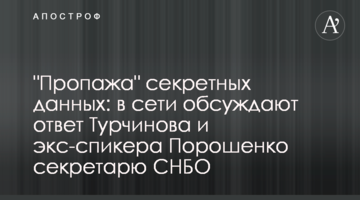 “Loss” of secret data: Turchinov’s and former Poroshenko speaker’s answers to NSDC are discussed online