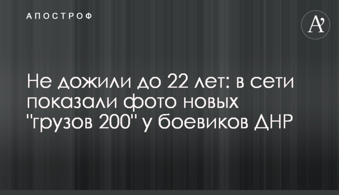 Не дожили до 22 лет: в сети показали фото новых 