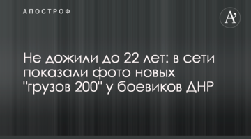Не дожили до 22 років: в мережі показали фото нових "вантажів 200" у бойовиків ДНР