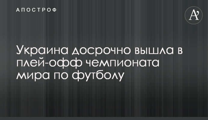 Україна достроково вийшла в плей-офф чемпіонату світу з футболу