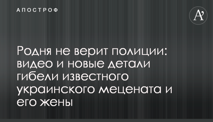 Родня не верит полиции: видео и новые детали гибели известного украинского мецената и его жены