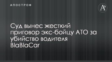 Суд вынес жесткий приговор экс-бойцу АТО за убийство водителя BlaBlaCar