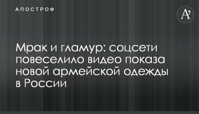 Мрак и гламур: соцсети повеселило видео показа новой армейской одежды в России