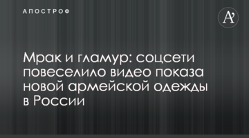 Морок і гламур: соцмережі повеселило відео показу нового армійського одягу в Росії