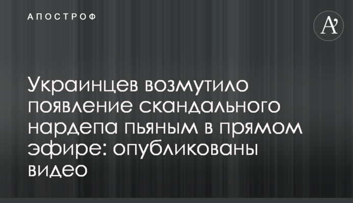Українців обурила поява скандального нардепа п'яним у прямому ефірі: опубліковані відео