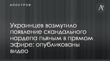 Українців обурила поява скандального нардепа п'яним у прямому ефірі: опубліковані відео