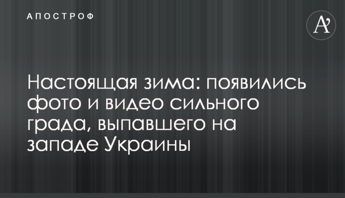 Настоящая зима: появились фото и видео сильного града, выпавшего на западе Украины