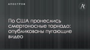 По США пронеслися смертоносні торнадо: опубліковані лякаючі відео