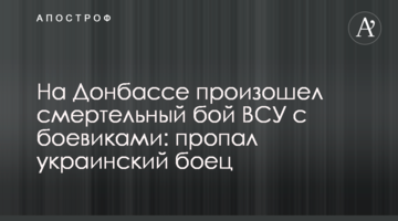 На Донбасі стався смертельний бій ЗСУ з бойовиками: зник український боєць