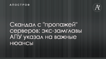 Скандал з "пропажею" серверів: екс-заступник голови АПУ вказав на важливі нюанси