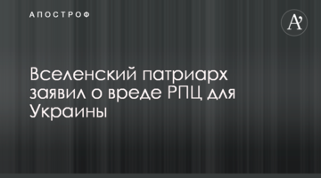 Вселенський патріарх заявив про шкоду РПЦ для України