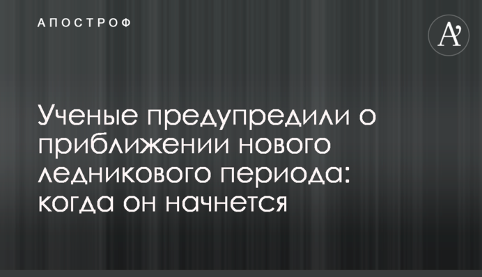 Ученые предупредили о приближении нового ледникового периода: когда он начнется